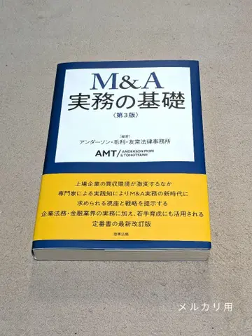 M&A 실무의 기초 (제3판)