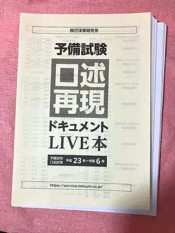 [재단됨 미사용] 타츠미 예비시험 구술 재현 다큐멘트 LIVE 도서