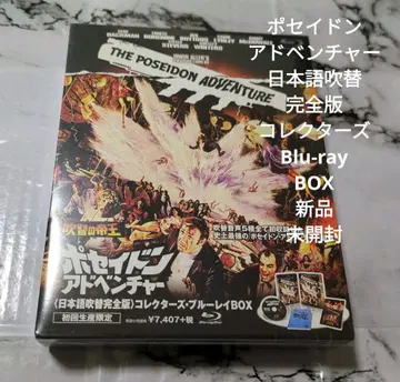 포세이돈 어드벤처 일본어 더빙 완전판 컬렉터즈 블루레이 초회 생산 한정판