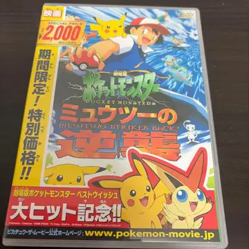 포켓몬스터 뮤츠의 역습 DVD
