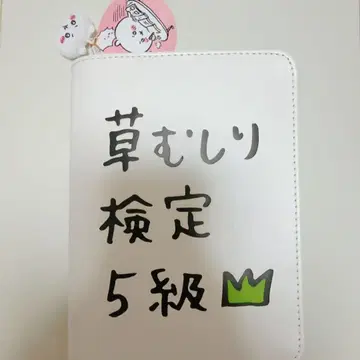 치이카와 (먼작귀) 잡초 뽑기 검정 5급 파우치