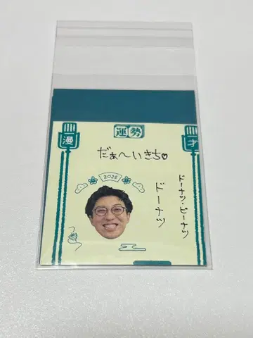 만게키 운세 도넛 피넛 도넛