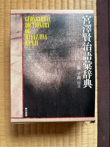 미야자와 겐지 어휘 사전