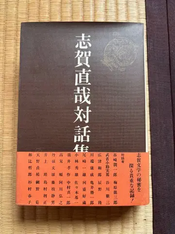 시가 나오야 대화집 야마토쇼보 6800엔