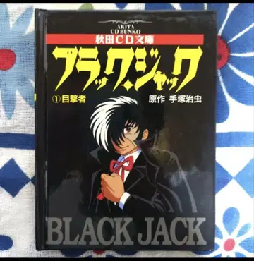 아키타 CD 문고 [블랙 잭] 목격자
