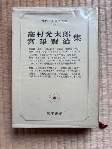 다카무라 고타로 시집 미야자와 겐지 시집 현대 일본 문학 대계 27