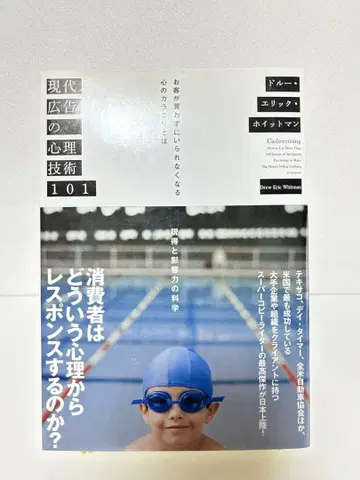 현대 광고의 심리 기술 101 드루 에릭 휘트먼 저