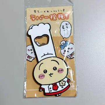 치이카와 (먼작귀) 레스토랑 러버 병따개