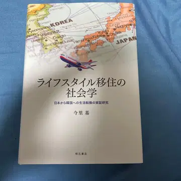 라이프스타일 이주의 사회학