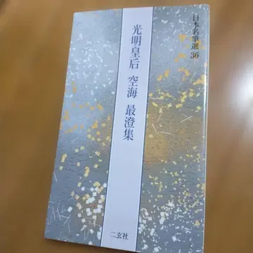 일본 명필선 36 고묘 황후 구카이 사이초 집