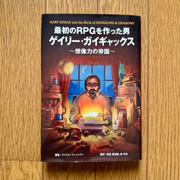 최초의 RPG를 만든 남자 게리 가이가스 상상력의 제국