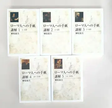 [품절] 사카키바라 야스오 로마서 강해 전 5권 세트 교문관