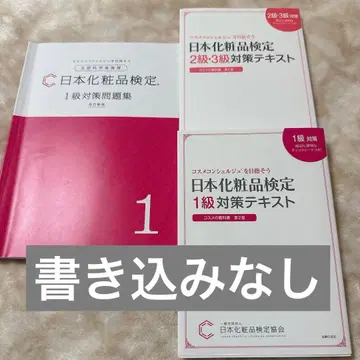 일본 화장품 검정 1급 대책 문제집 텍스트 2.3급 텍스트 세트
