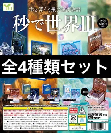 초 만에 세계 III 전 4종 풀 컴프 세트