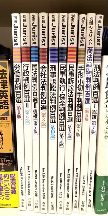 유이카쿠 Jurist 주리스 판례백선 10권 세트