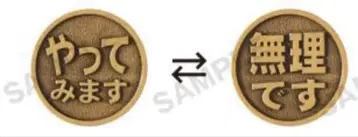 [ 해볼게요/무리예요 ] 운명의 코인