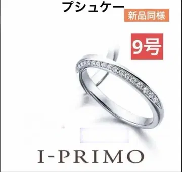 푸슈케 I-PRIMO 다이아몬드 반지 9호 새상품급