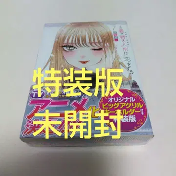 그 비스크돌은 사랑을 한다 7 특장판 오리지널 빅 아크릴 키링 포함