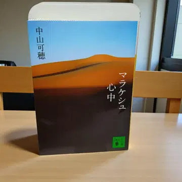 [초판 단행본] 마라케시 심중 코단샤 나카야마 카호