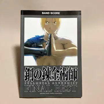 악보 강철의 연금술 FINAL BEST 밴드스코어 하가렌 레어