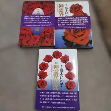 신령계의 신비 3권 타카기 이와코