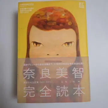 나라 요시토모 완전 독본 미술 출판사