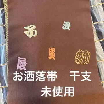 세련된 오비 십이지 미사용