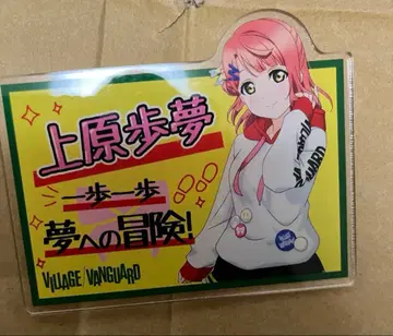 우에하라 아유무 빌리지 뱅가드 아크릴 배지 러브 라이브! 니지가사키 학원