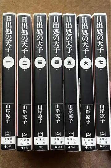 일출처의 천자 전 7권 세트