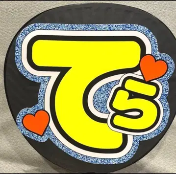 timelesz 타임레스 테라니시 타쿠토 부채 글자 형광 시트 사용