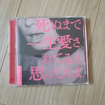 크리프하이프 죽을 때까지 평생 사랑받고 있다고 생각했어 DVD 포함