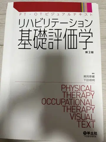재활 기초 평가학 제2판
