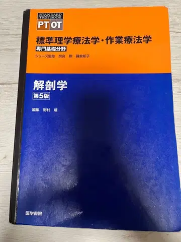 해부학 제5판 PT OT 표준 이론