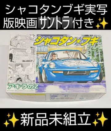 샤코탄 부기 아키라의 Z 새상품 미조립 & 사운드트랙
