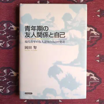 청년기 친구 관계와 자기 오카다 츠토무