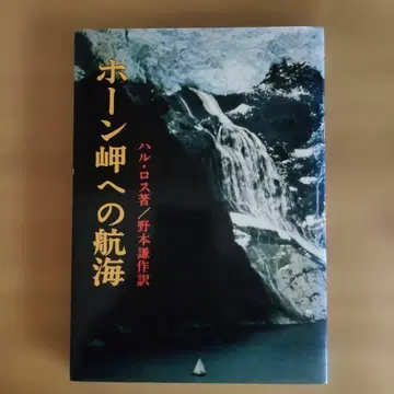 혼곶으로의 항해 할 로스 저