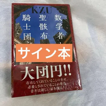 사인본 수학자와 기사단 후지키 히토미 슈링크