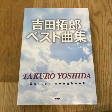 요시다 타쿠로 베스트 곡집