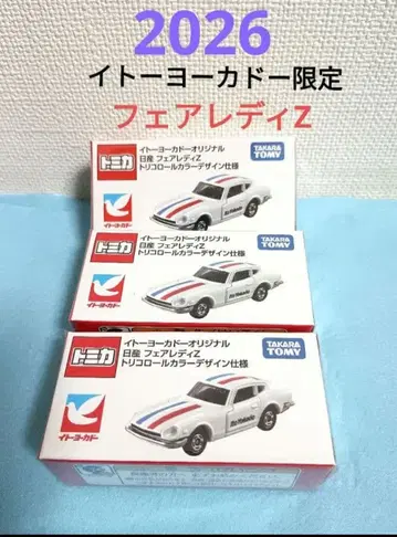 토미카 이토요카도 오리지널 트리콜로르 컬러 페어레이디 Z 3대