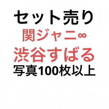 칸쟈니에이또 시부야 스바루 공식 사진 세트