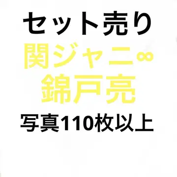 칸쟈니에이또 니시키도 료 공식 사진 세트