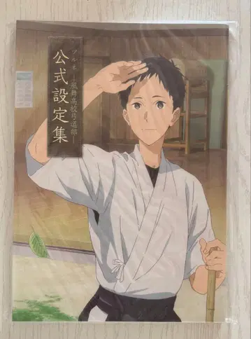 츠루네 후우마 고등학교 궁활부 공식 설정 자료집