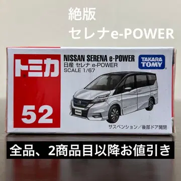 절판 토미카 닛산 세레나 e-POWER 52 미개봉