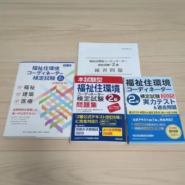 복지 주택 환경 코디네이터 검정 시험 2급 공식 텍스트 & 문제집 4권