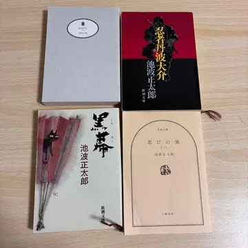 이케나미 쇼타로 닌자 소설집 4권 세트