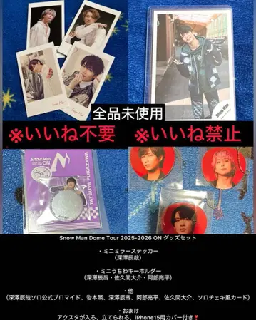 Snow Man Dome Tour 2025-2026 ON 굿즈 세트