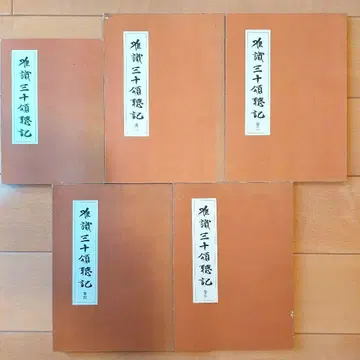 야스다 리신 [유식 삼십송 청기] (제1권~제5권) 5권 세트