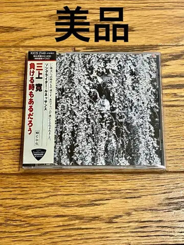 미카미 칸 [ 질 때도 있겠지 ] CD 오비 포함 [ 특가 ] 중고