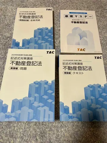 TAC 부동산등기법 2024년판 서술형 대책 강좌