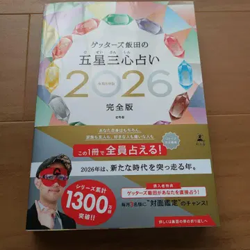 겟타즈 이이다의 오성삼심 점술 2026 완전판
